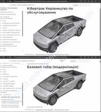 Service Manual Tesla CyberTruck, Сервіс мануал, інструкція