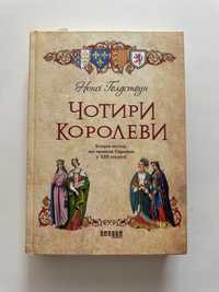 Ненсі Голдстоун «Чотири королеви»