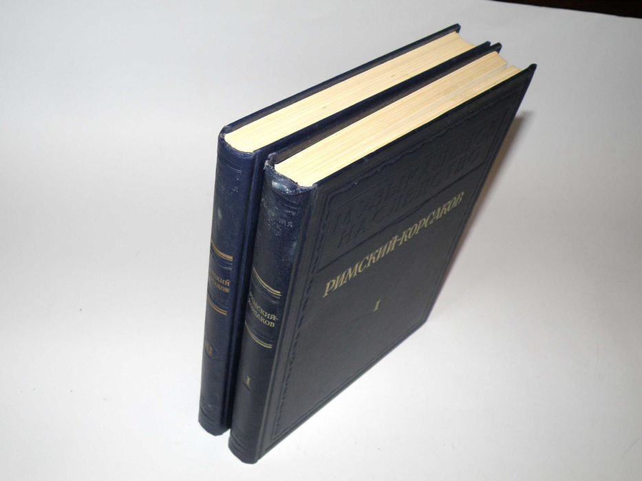 Римский-Корсаков. Исследования, материалы, письма. В двух томах 1953