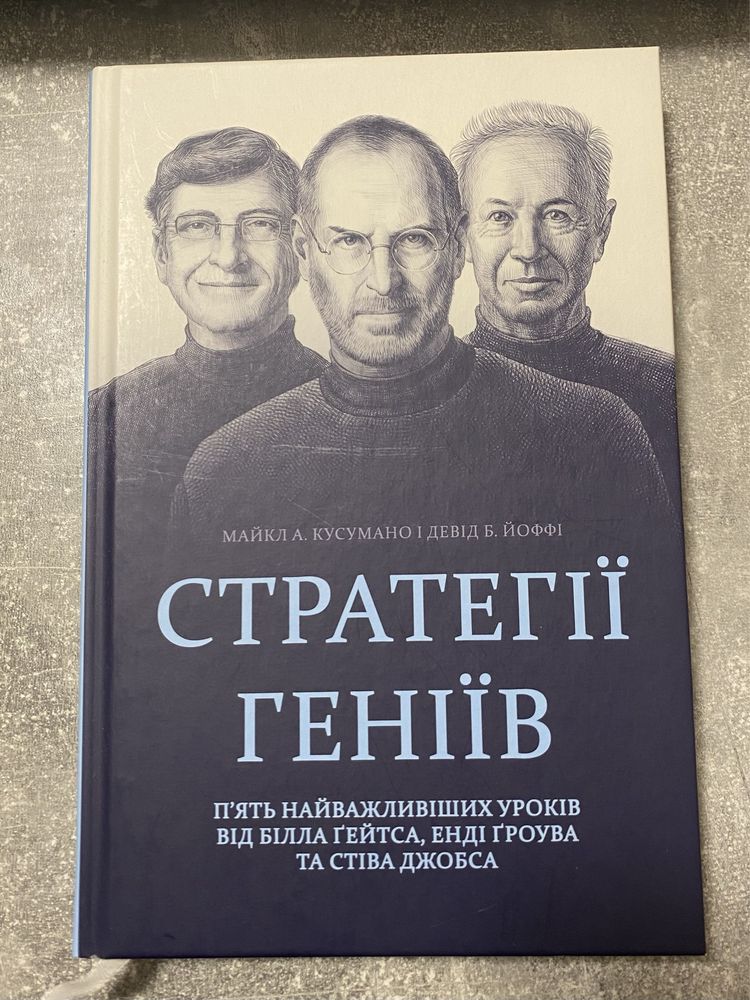 Стратегії геніїв Майкл Кузумано, Девід Йоффе