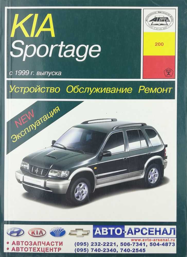 Книга Kia Sportage с 1999 г. Эксплуатация, техобслуживание, ремонт