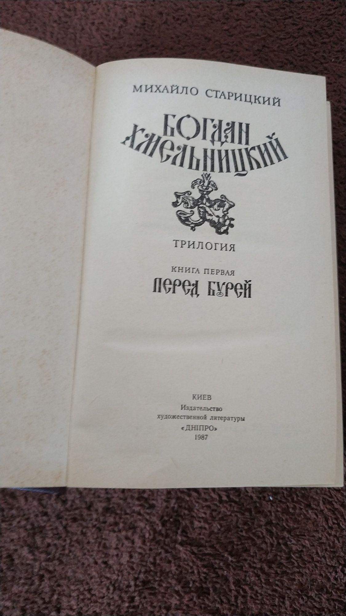 Історичний роман про Богдана Хмельницького