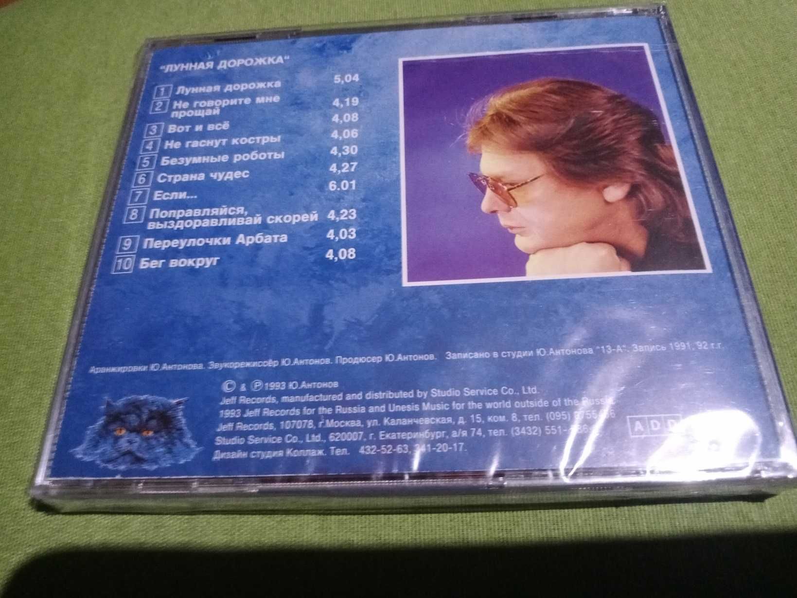 Первые издания Юрия Антонова на CD от Jeff Records (1993)