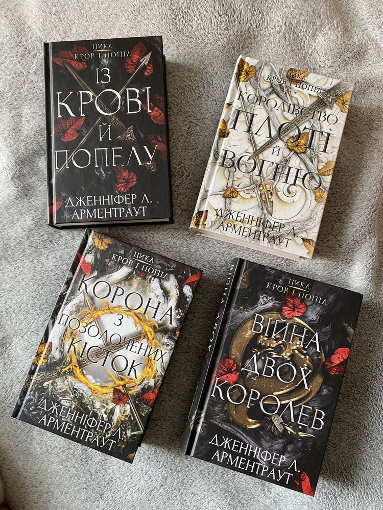 Нові! З Крові та попелу, комплект 4 книги - Дженніфер Л. Арментраут