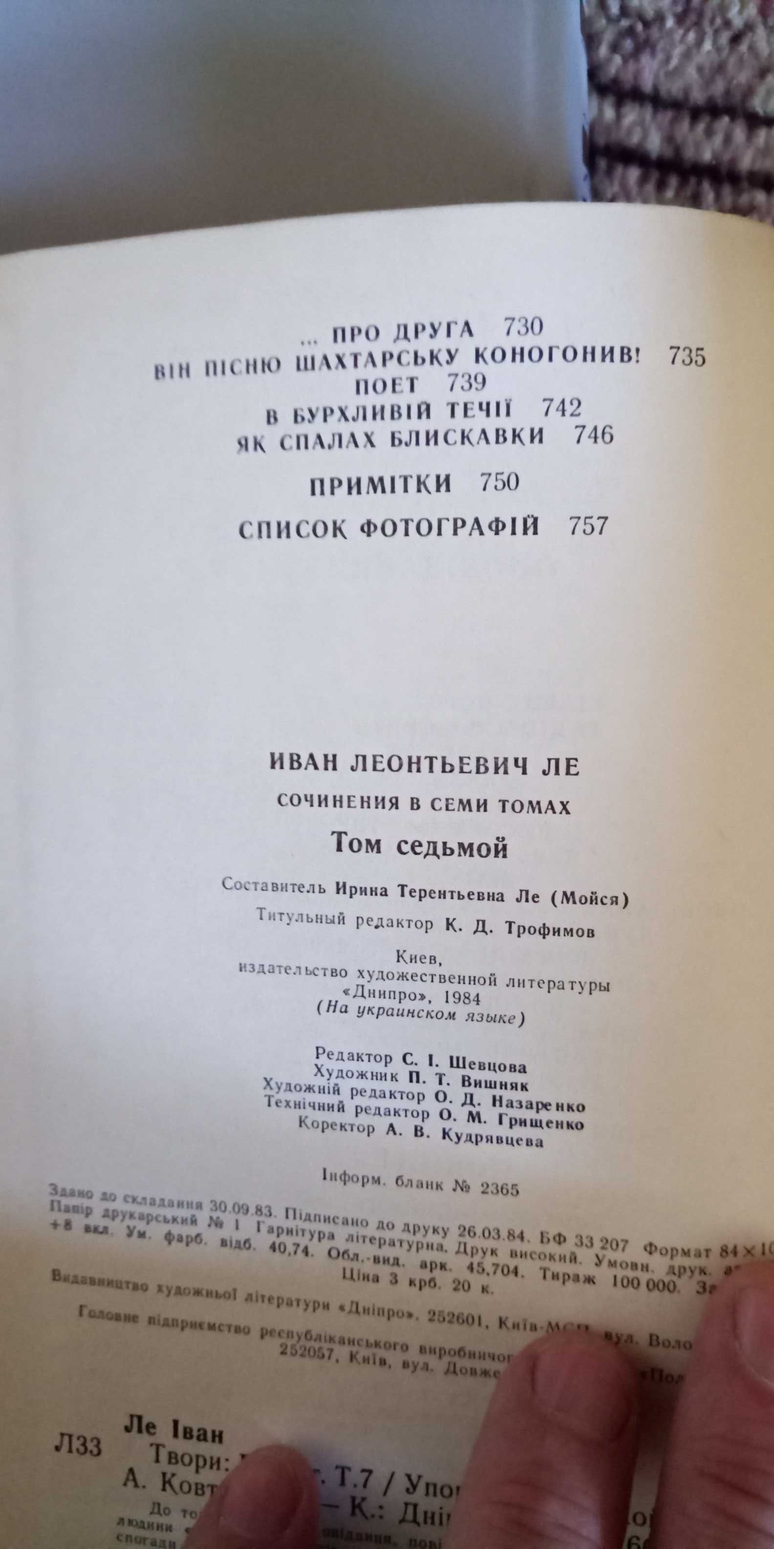 Іван Ле. Твори в 7 томах. Видання 1980-і