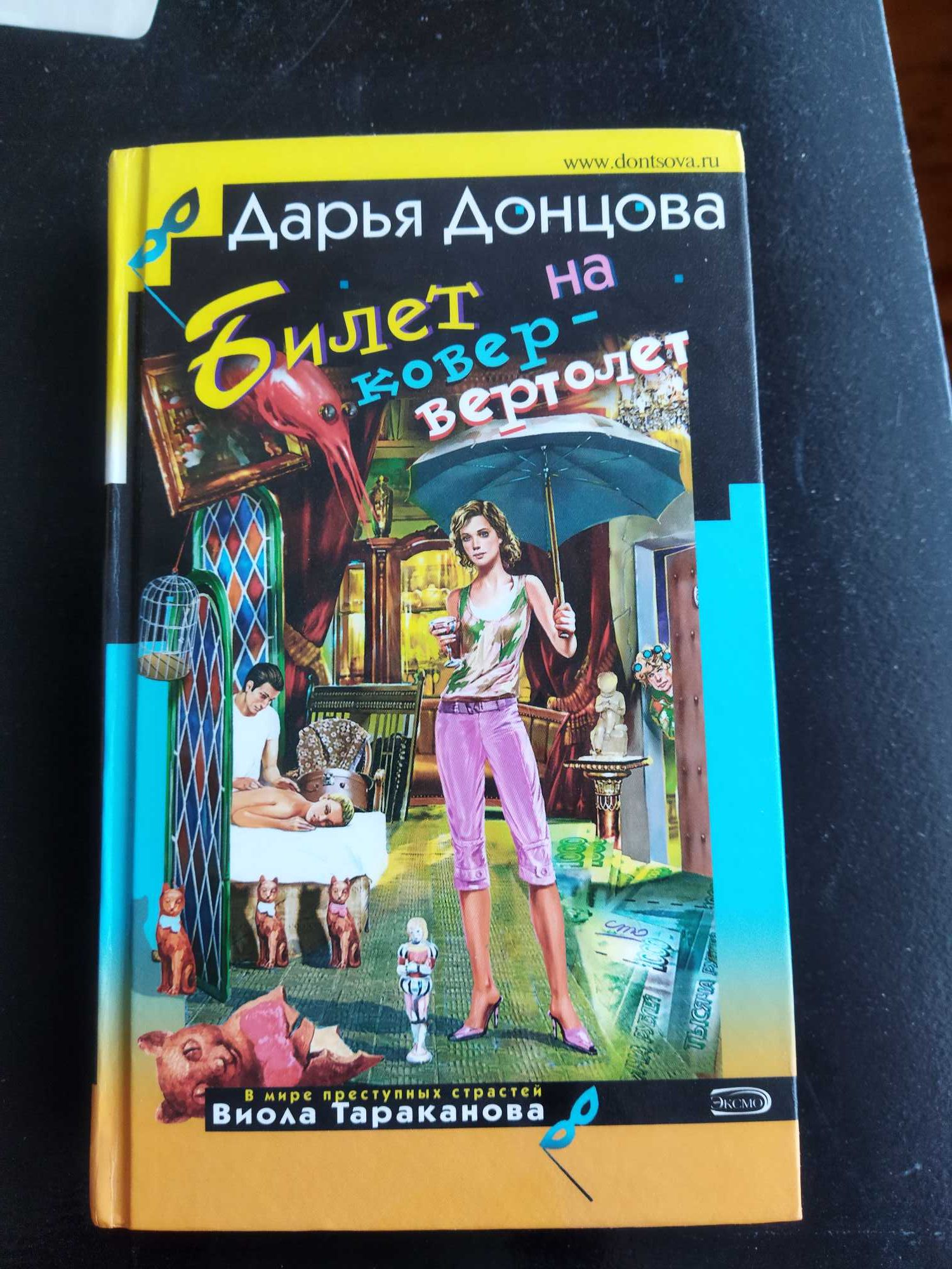 Дарья Донцова Билет на ковер вертолёт
