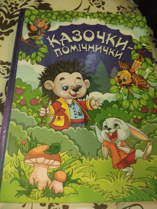 Казочки-помічники