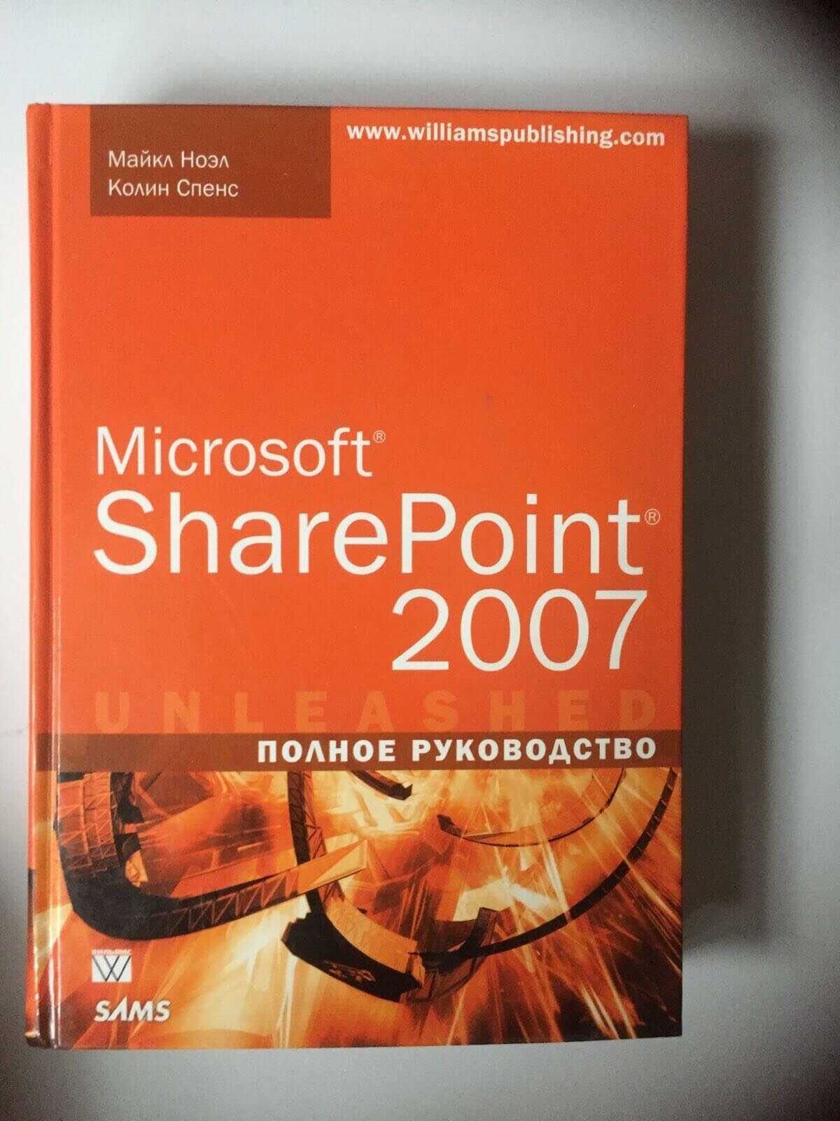 "Microsoft SharePoint 2007. Полное руководство", б/у