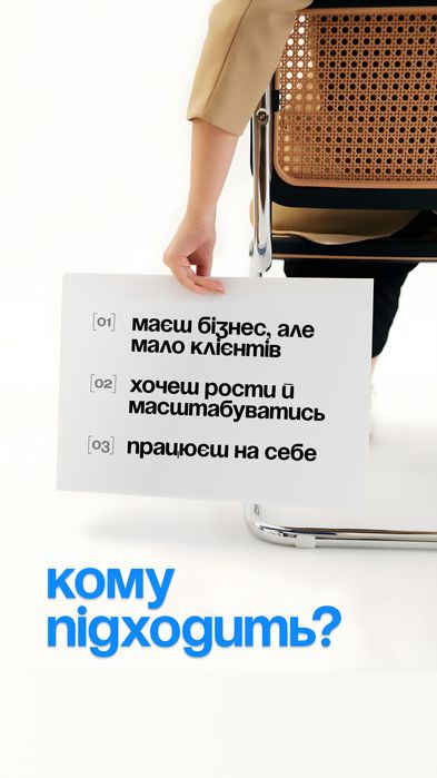 КОНСУЛЬТАЦІЯ по таргетованій рекламі | Просування | Клієнти |