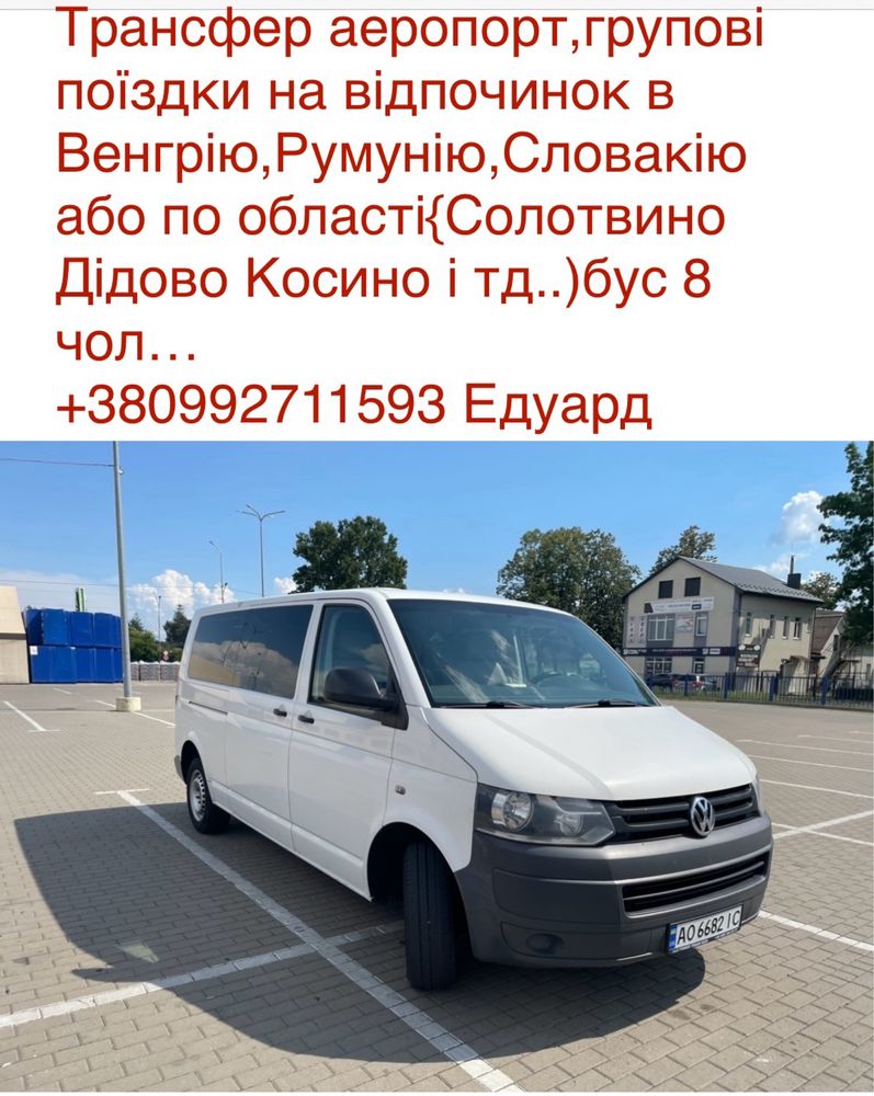 Трансфер Венгрія,Словакія,аеропорт відпочинок,групові перевезення..