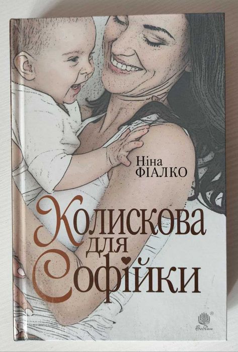 Ніна Фіалко "Колискова для Софійки"
