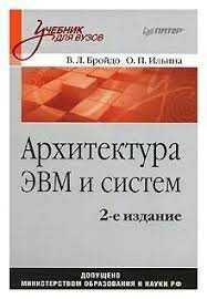 Архитектура ЭВМ и систем: 2-е изд. Бройдо В. Л., Ильина О. П.