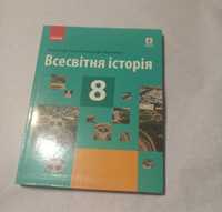 Всесвітня Історія (Гісем) 8 клас підручник