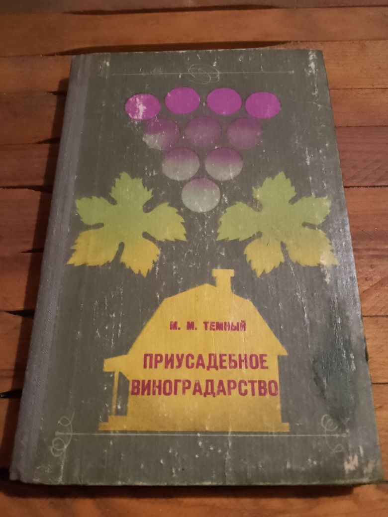 Книга "Присадибне виноградарство"
