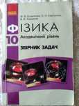 Фізика 10 клас Ф.Я.Божинова збірник задач та відповіді Академічний рів