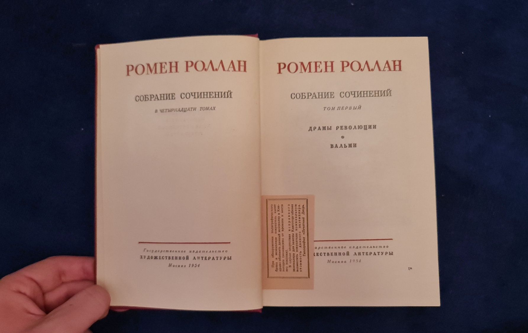 Ромен Роллан, зібрання творів у 14 томах, 1954р.