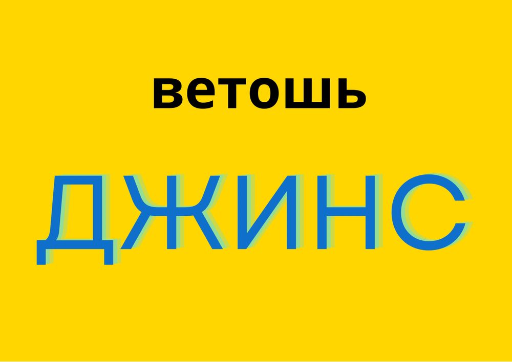 Продам  ветошь джинс