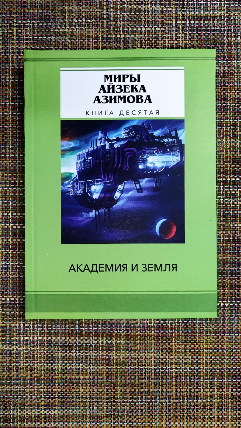 Миры Айзека Азимова 14 книг: Я робот, Академия, Немезида и др