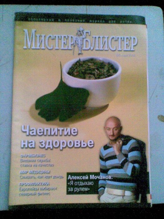 Журналы "Мистер Блистер".