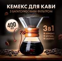 Кемекс (Chemex) для кофе 400 мл. с фильтром из нержавеющей стали.