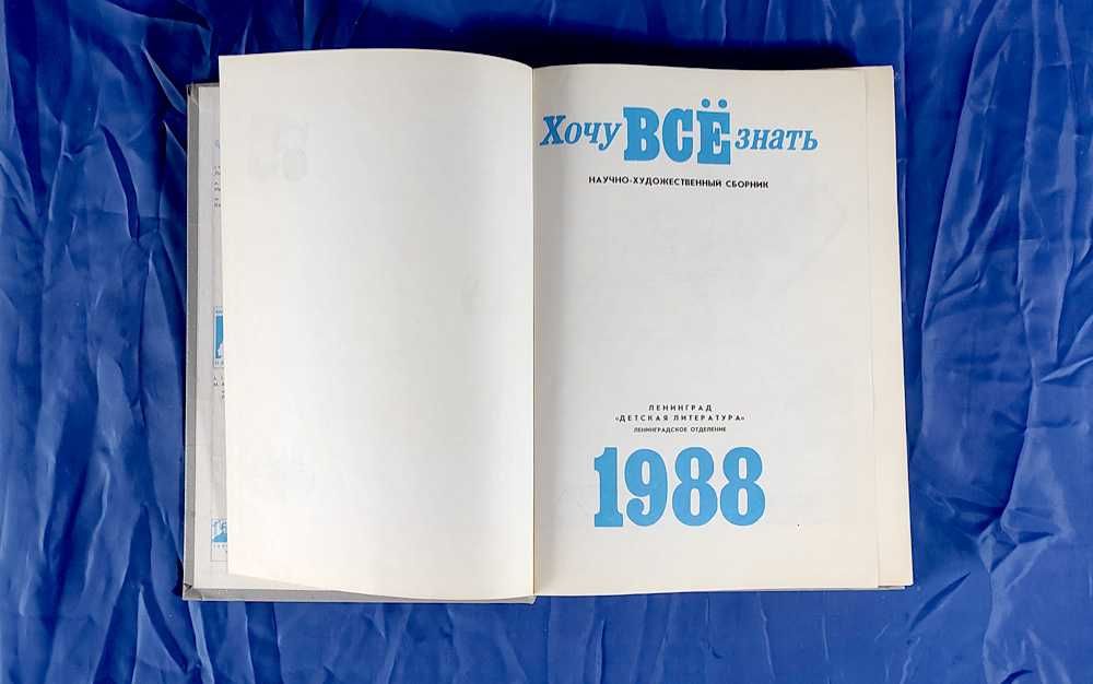 Детский научно-художественный альманах "Хочу все знать", 1988 г.
