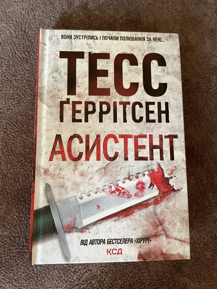 Продам книгу Тесс Ґеррітсен «Асистент»