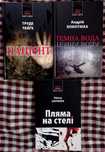 Книги детективи, трилер, серія "Морок"