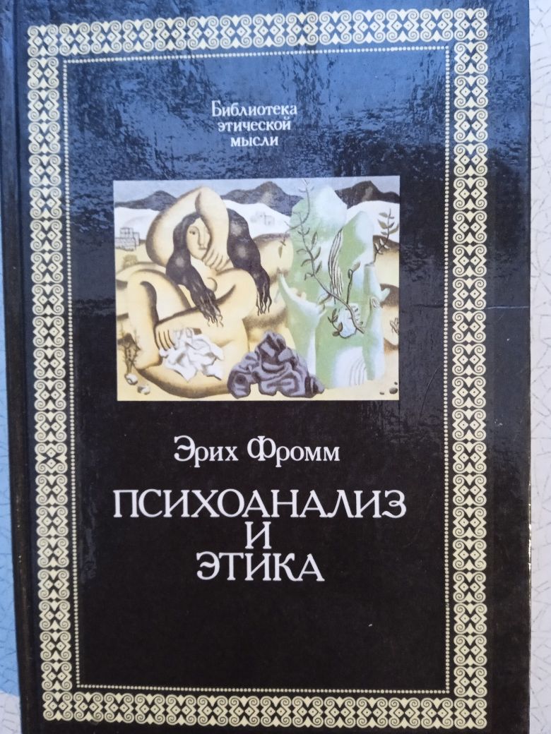 Фром Человек для самого себя.По ту сторону порабощающих нас иллюзий