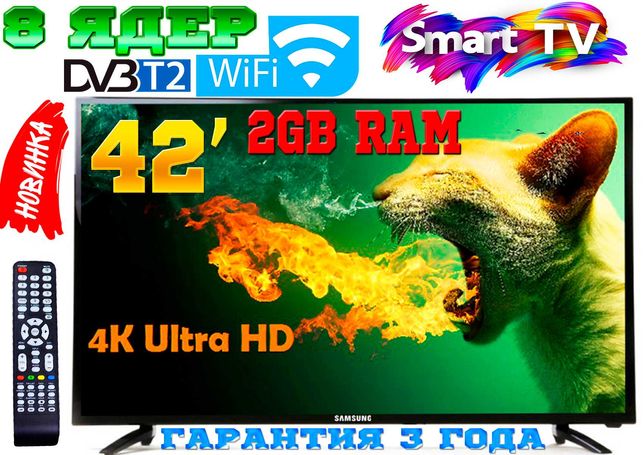 8 ядер, 2/16GB телевизоры UHDTV Samsung SmartTV 42" 4K, LED, IPTV,T2
