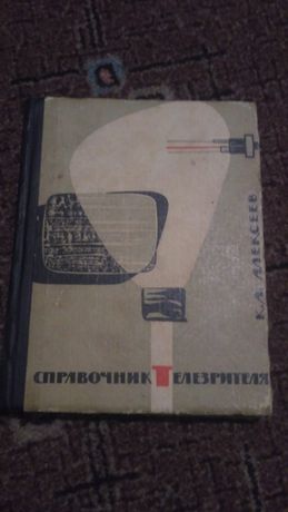 Справочник Телезрителя 1968 год Алексеев К.А.