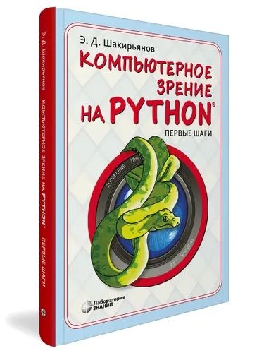 Компьютерное зрение на Python