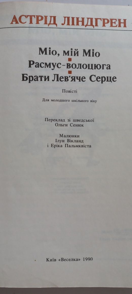 Продам А. ЛІНДГРЕН Міо, мій Міо, Брати Лев'яче серце. В. ПЕЛЕВИН Empir