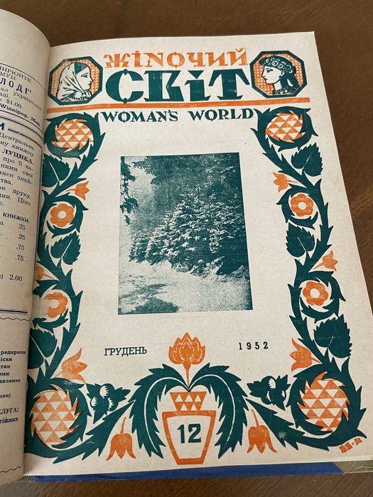 Журнал Жіночий світ 1952-1954 років