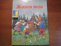 Живая вода. Сказки народов мира. Чапка. Братислава: Словарт 1989