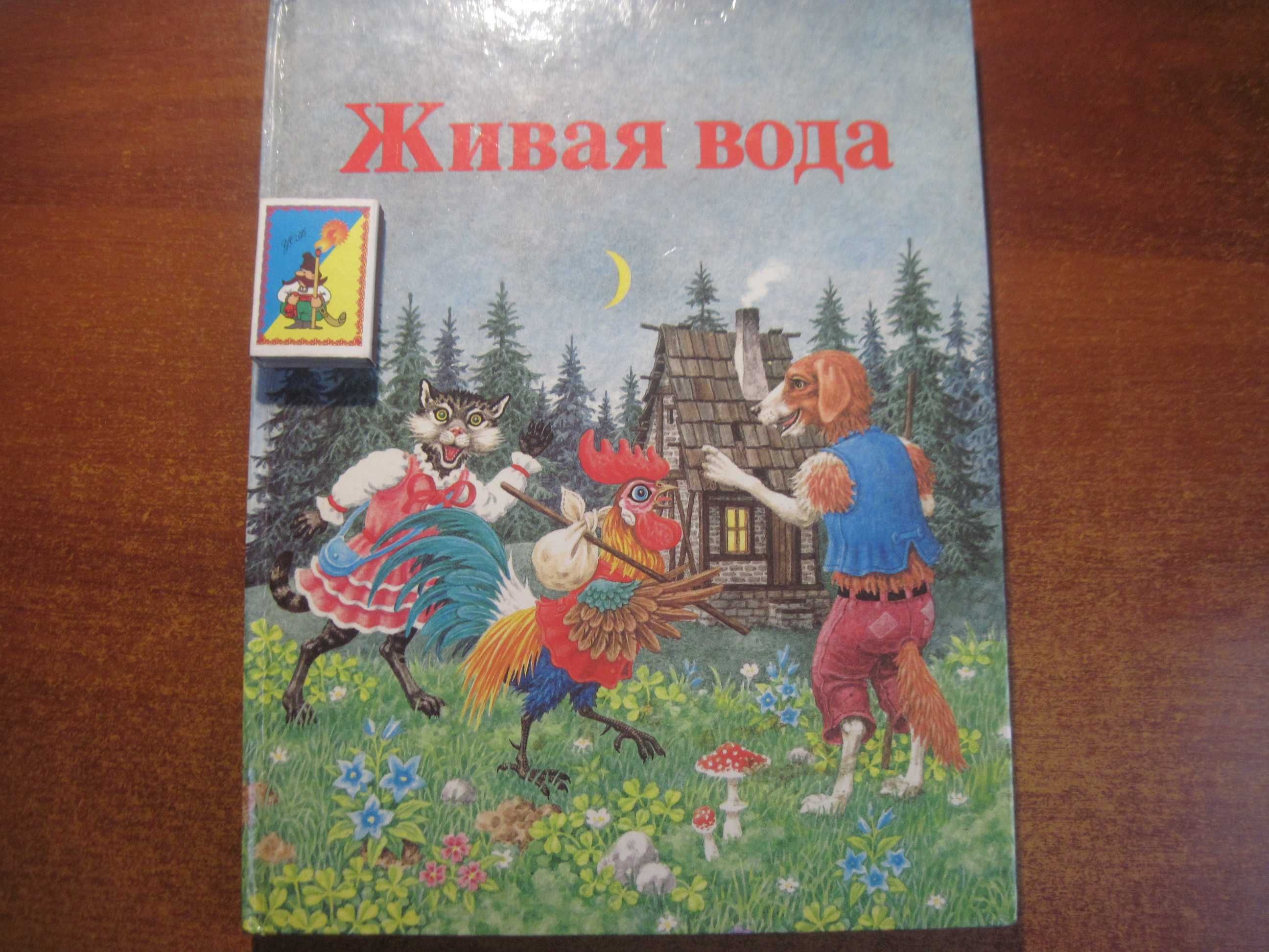 Живая вода. Сказки народов мира. Чапка. Братислава: Словарт 1989