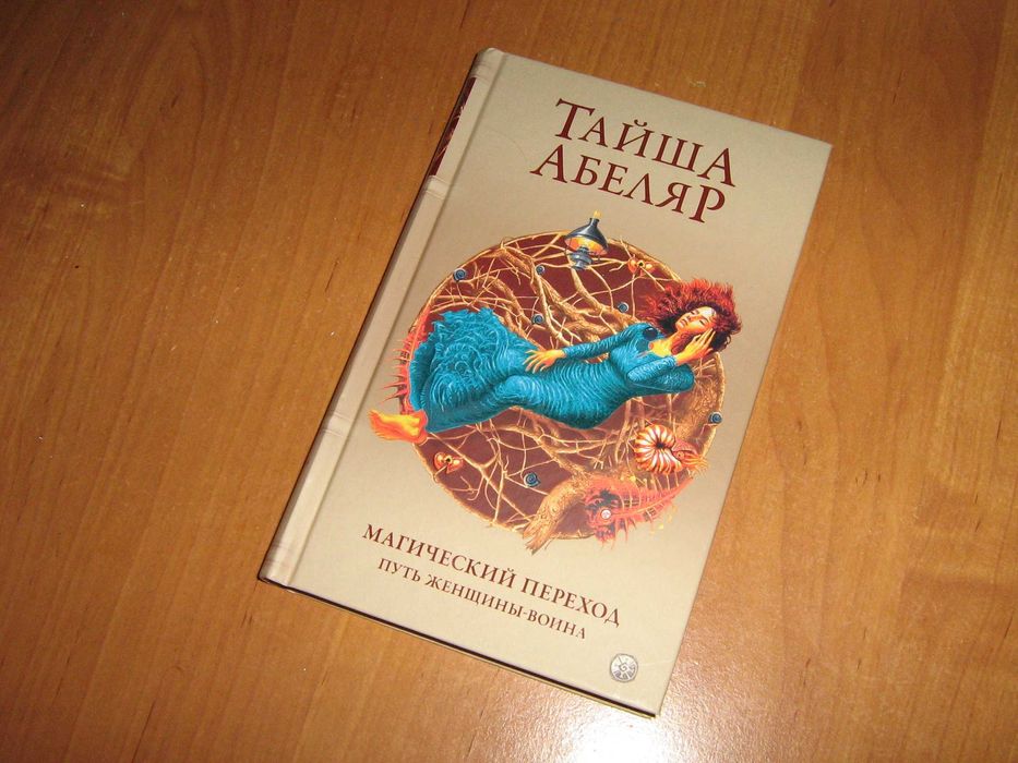 Абеляр. Магический переход