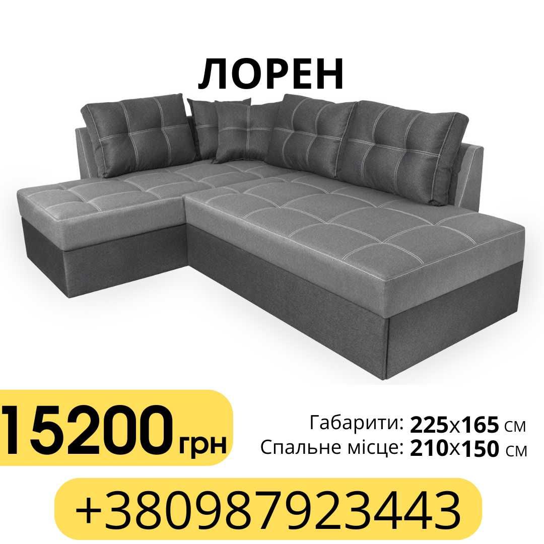 Кутовий диван сучастний від виробника без передплат
