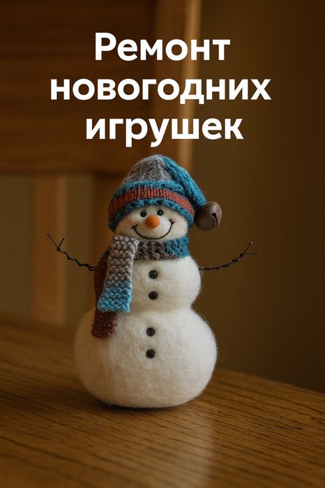 Ремонт новогодних игрушек,украшений