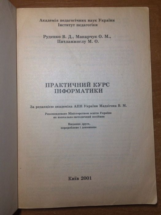 Курс інформатики Руденко Макарчук Патланжоглу