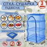 Сетка для сушки фруктов 45х45х65см 3 яруса сушка овощей рыбы грибов