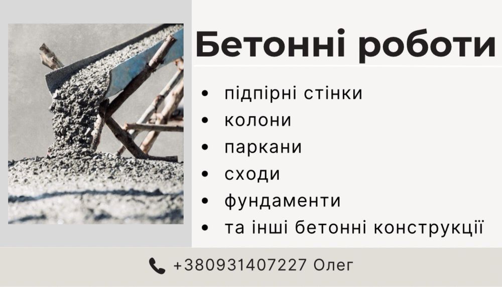 Бетонні роботи з професійної опалубки
