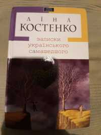 AIHA КОСТЕНКО записки українського Самашедшого (P16HG)
AIHA КОСТЕНКО з