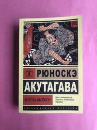 Рюночкэ Акутагава Ворота Расемон