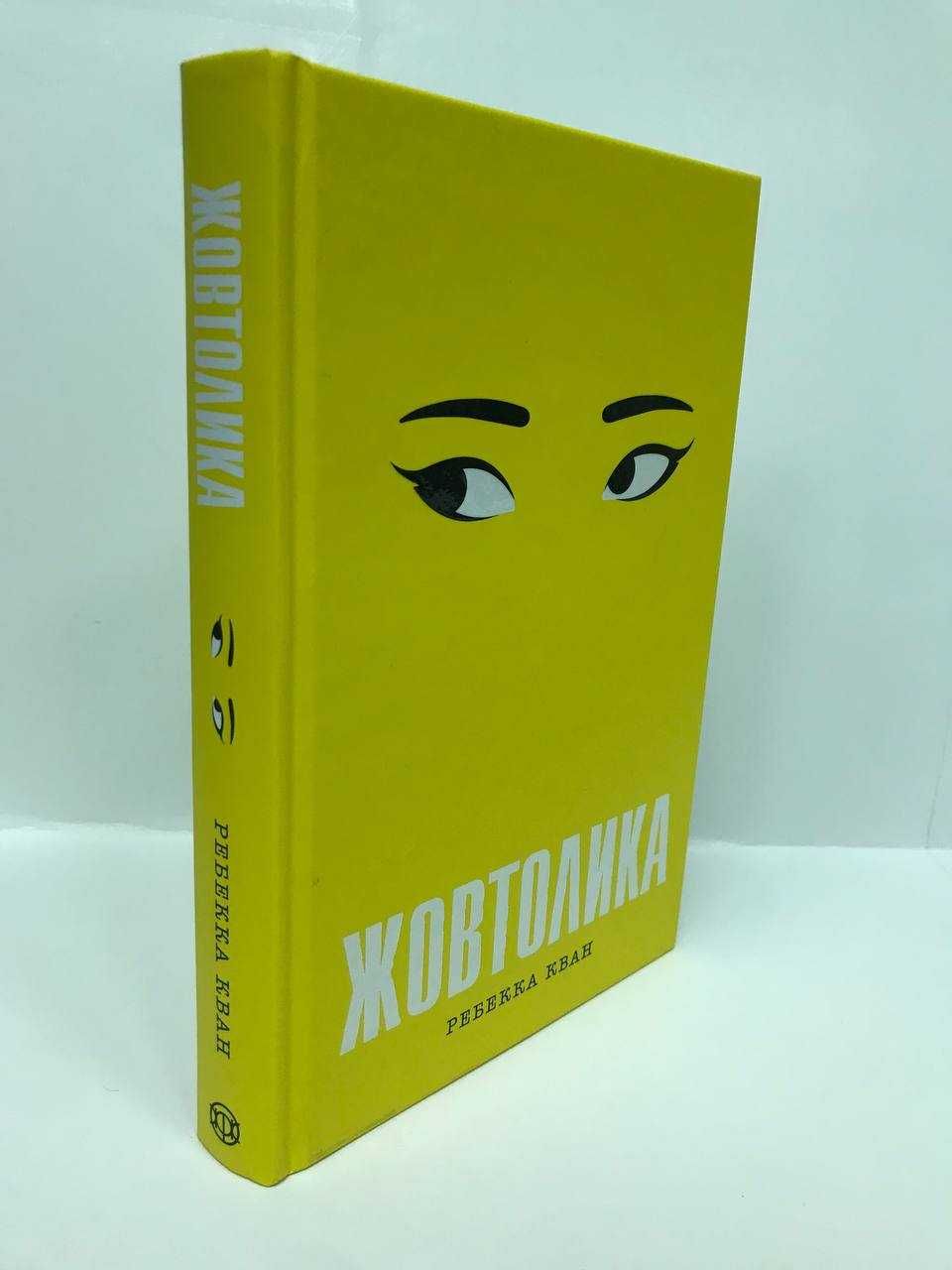 ^^НОВІ КНИГИ^^ Книга Жовтолика Р.Кван