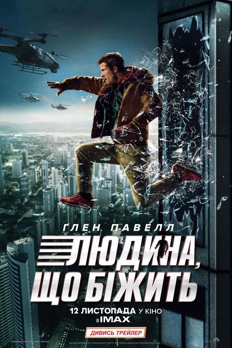 Квитки (промокоди) на фільм "Людина, що біжить" Мультиплекс