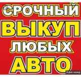 Выкуп АВТО. СТО .Перегон авто. Автоподбор. Самовывоз или эвакуатор.