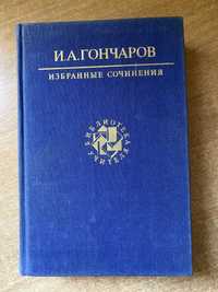 Гончаров книга избранные сочинения