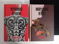 книга "червоний дракон" та "мовчання ягнят" Томас Гарріс
