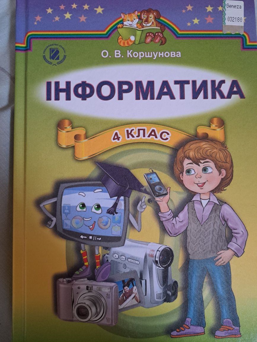 Коршунова О.В. Інформатика для 4 класу