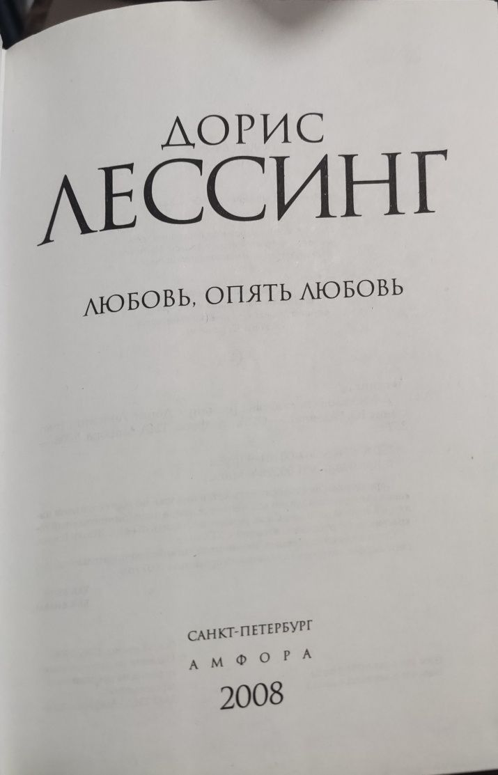 Книга Дорис Лессинг Любовь опять любовь